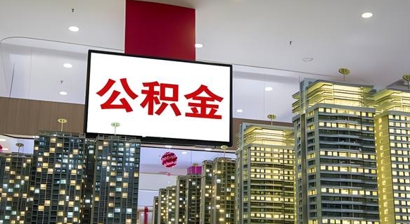 荣成公积金离职提出（公积金离职申请提取要多久到账）